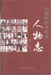 本溪满族自治县人物志