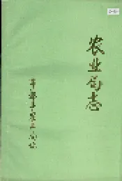 农业局志