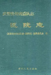 武警贵州省部队志医院志