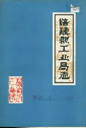 涪陵县工业局志