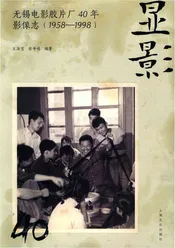 无锡电影胶片厂40年（1958-1998）影像志