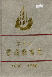 房山区普通教育志