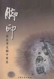 脚印—商丘市文联十年志(1998-2007)