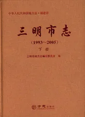 三明市志（1993-2005）下册