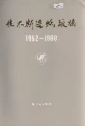 佳木斯造纸厂志 第一卷