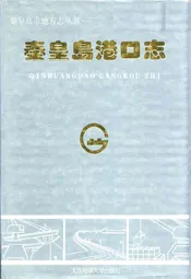 秦皇岛港口志