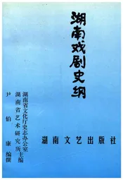 湖南戏剧史纲