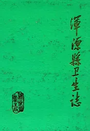 浑源县卫生志