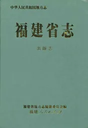 福建省志·出版志
