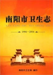 南阳市卫生志（1986-2004）