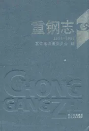 重钢志(1986-2003)