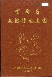 云南省永德县地名志