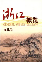 浙江概览.文化卷