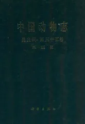 中国动物志昆虫纲 第三十五卷 革翅目