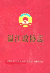 温江政协志(1956年12月-2006年6月)