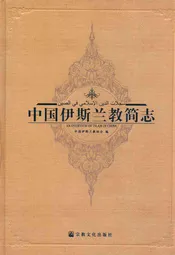 中国伊斯兰教简志