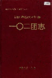 新疆生产建设兵团农六师 一○二团志