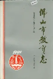 佛山市教育志