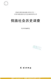 侗族社会历史调查