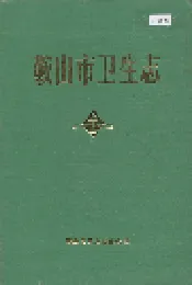 鞍山市卫生志