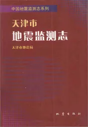 天津市地震监测志