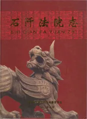 石阡法院志