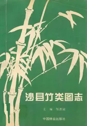 沙县竹类图志