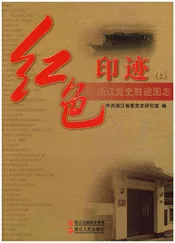 红色印迹 浙江党史胜迹图志(上)
