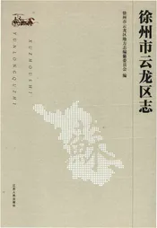 徐州市云龙区志（2016年出）