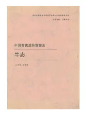 中国畜禽遗传资源志 牛志