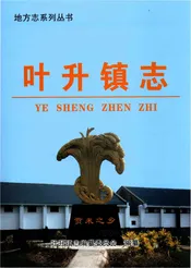 叶升镇志