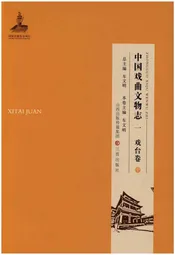 中国戏曲文物志一 戏台卷 中
