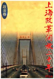 上海改革开放二十年 政法卷