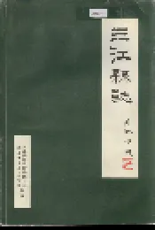 三江县志