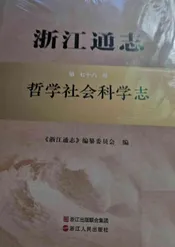 浙江通志哲学社会科学志