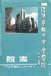沈阳市红十字会医院院志