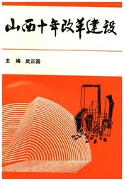 山西十年改革建设