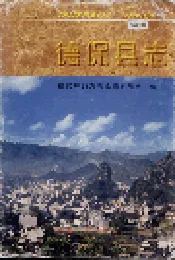 德保县志