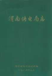 渭南供电局志