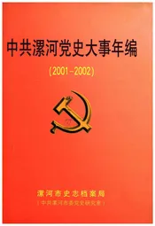 中共漯河党史大事年编(2001-2002)