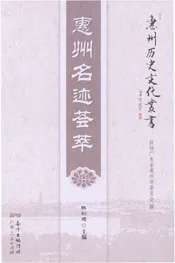 惠州名迹荟萃