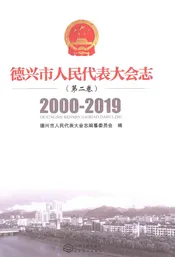 德兴市人民大表大会志（第二卷）2000-2019