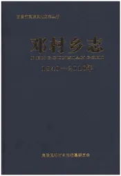 邓村乡志 1840-2010年