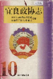 宜良政协志