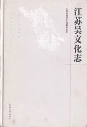 江苏吴文化志