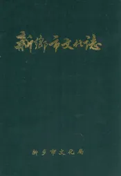 新乡市文化志