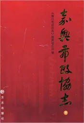 嘉兴政协志下