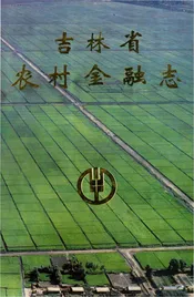 吉林省农村金融志