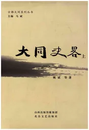 古都大同系列丛书 大同史略 上