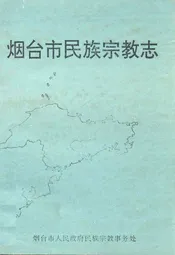 烟台市民族宗教志